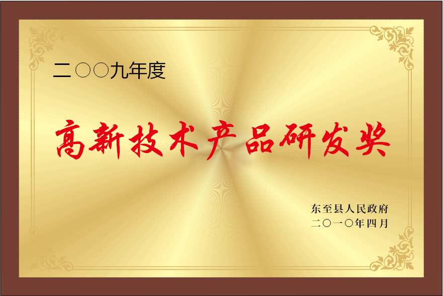高新技術(shù)產(chǎn)品研發(fā)獎