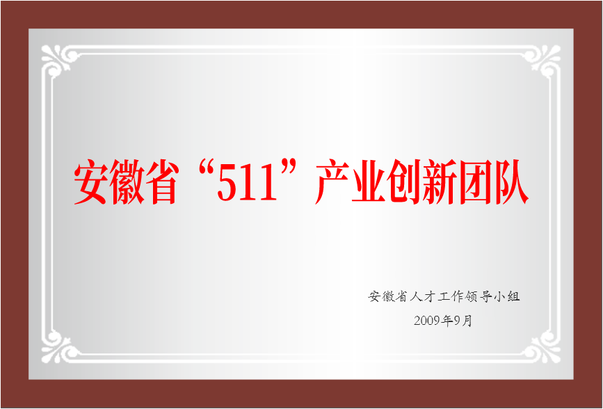 安徽省“511”產(chǎn)業(yè)創(chuàng)新團(tuán)隊(duì)